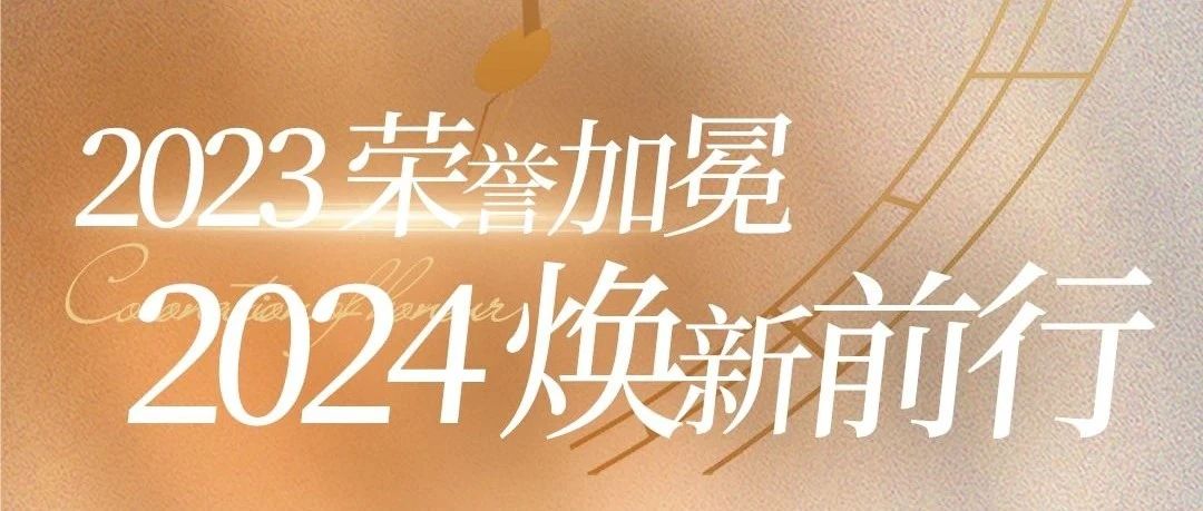 2023榮譽(yù)加冕，2024煥新前行 |《神韻瓷磚·巖板年度大事件》